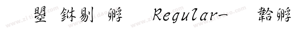 文鼎中特圓 Regular字体转换